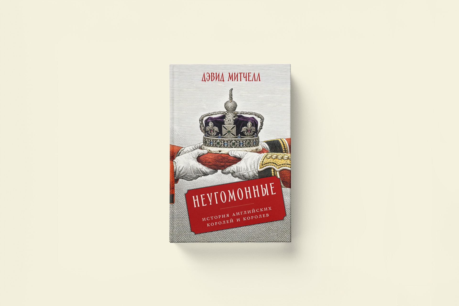 Неугомонные: отрывок из книги об английских короля