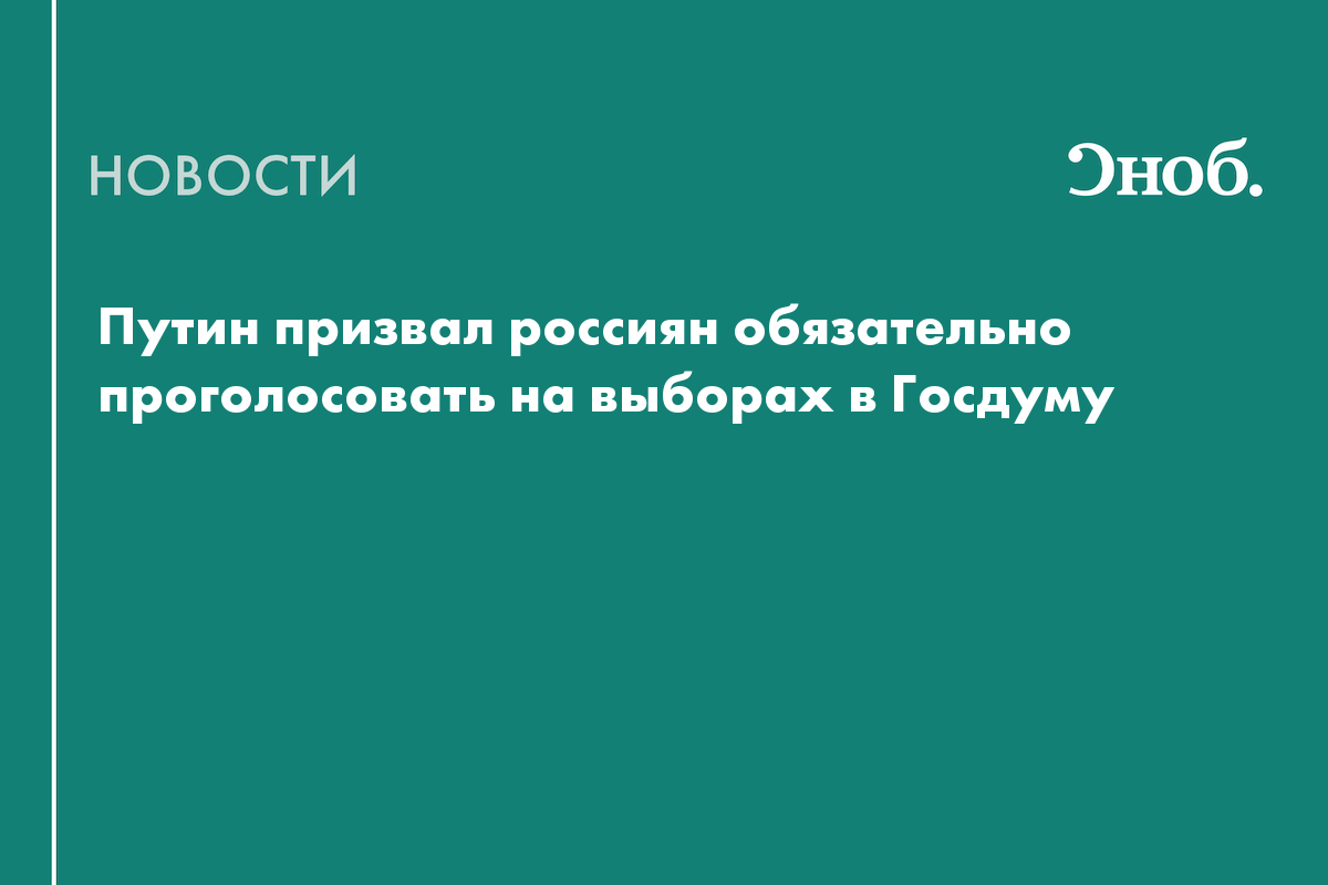 Путин: на выборах в Госдуму победят истинные патриоты России