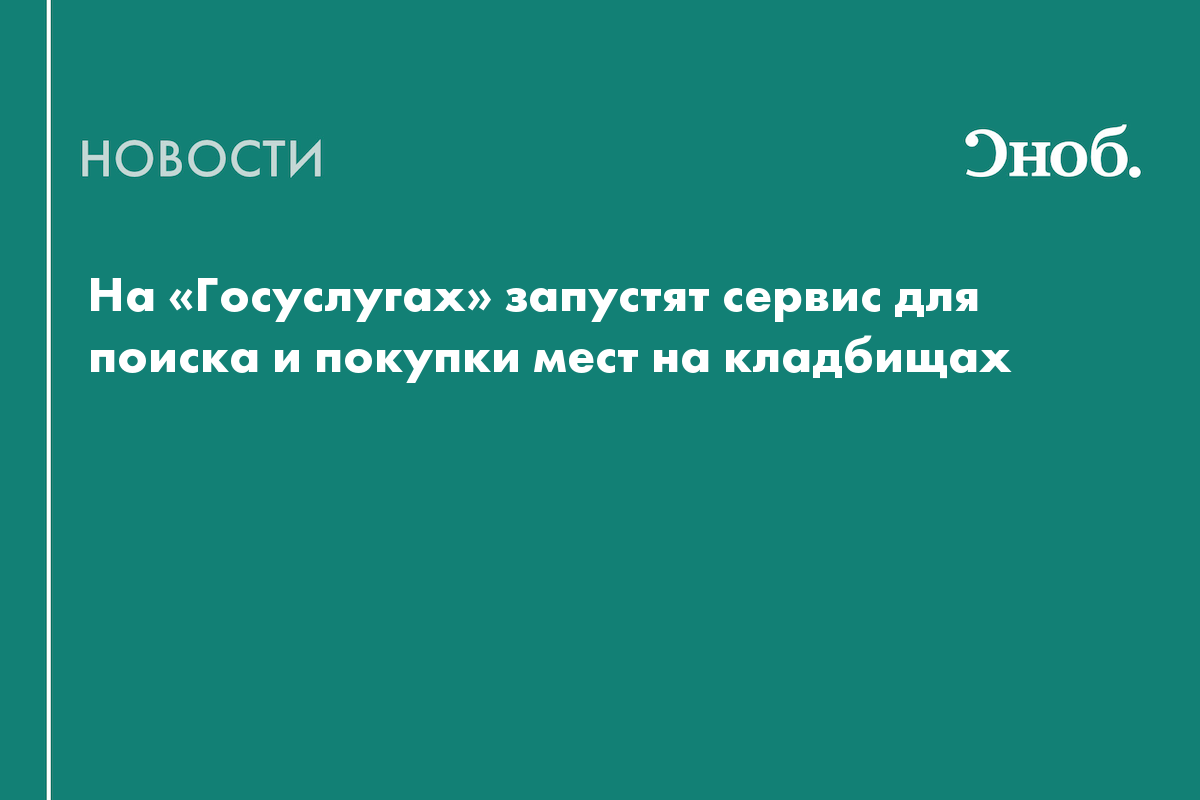 На «Госуслугах» запустят сервис для поиска и покупки мест на кладбищах