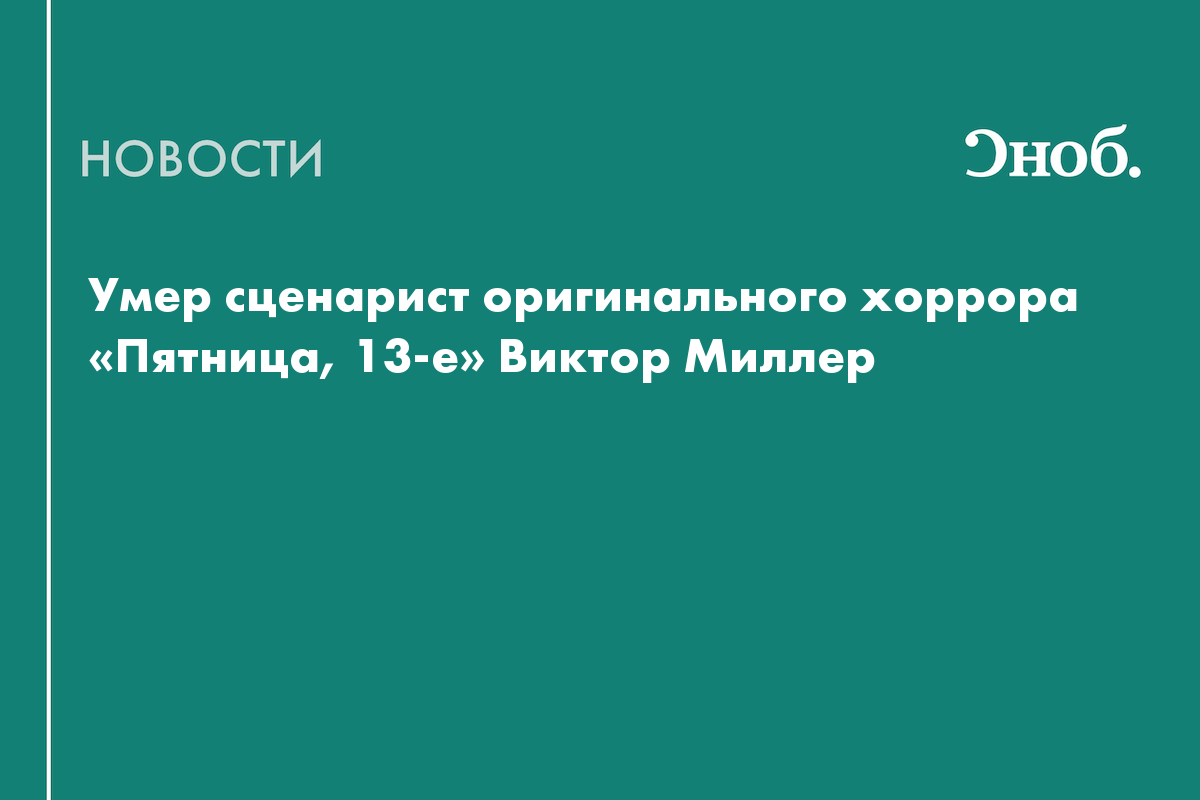 Умер сценарист оригинального хоррора «Пятница, 13-е» Виктор Миллер