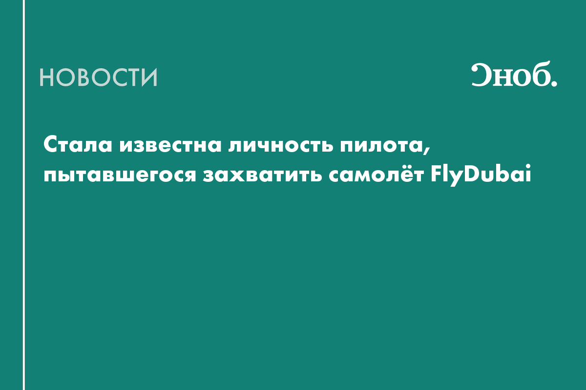 Стала известна личность пилота, пытавшегося захватить самолёт FlyDubai