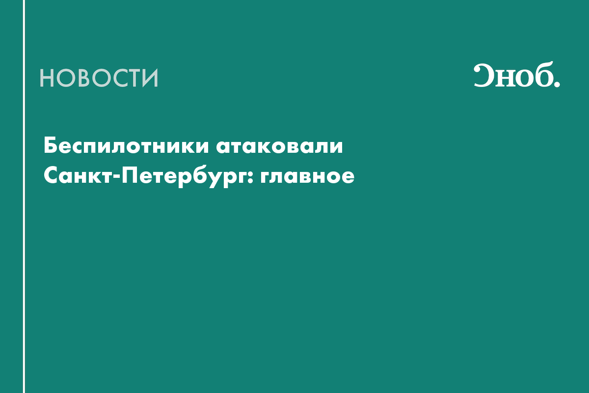 Что известно об атаке БПЛА на Петербург и Ленобласть