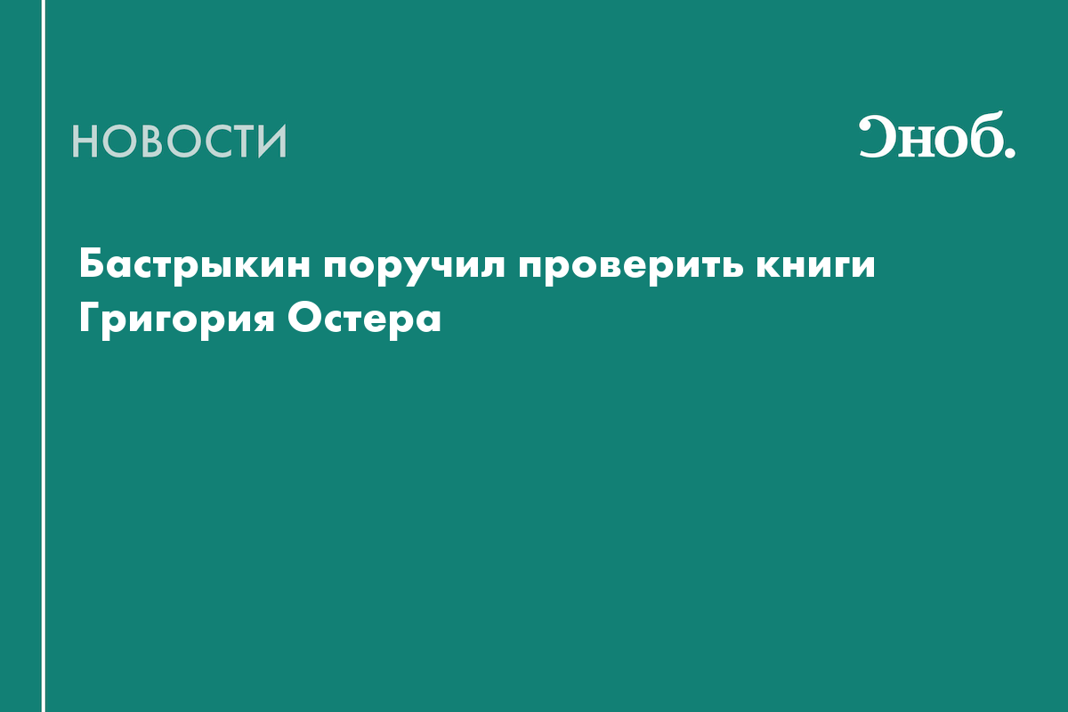 Почему Бастрыкин поручил проверить книги Григория Остера