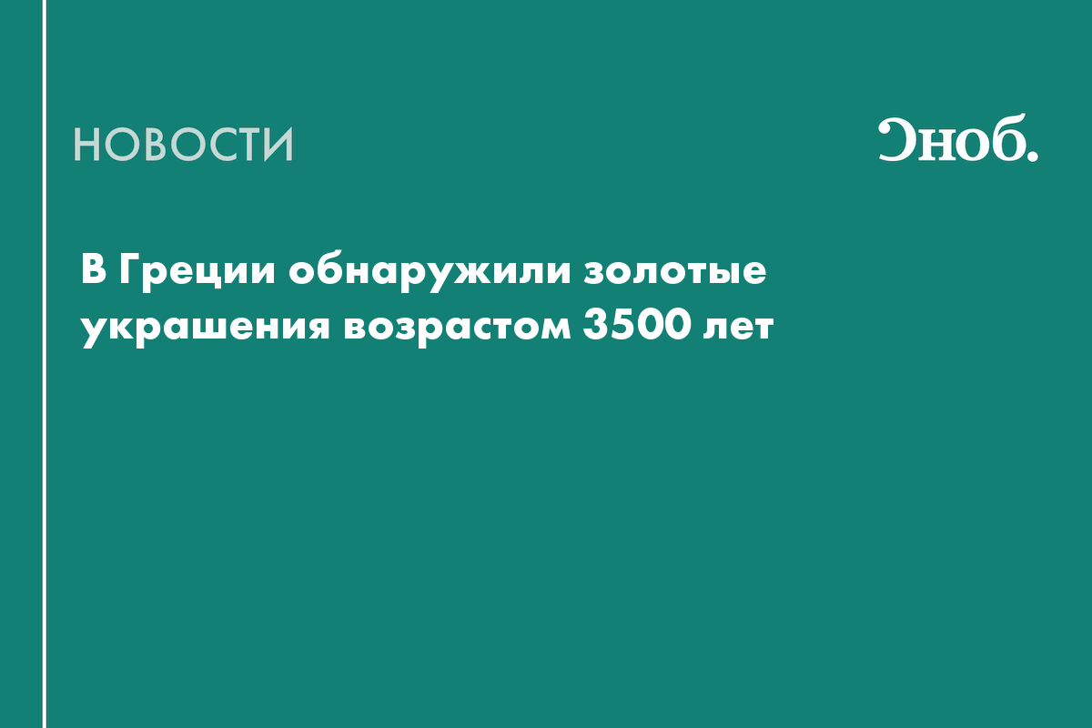 В Греции нашли ювелирный клад возрастом 3500 лет