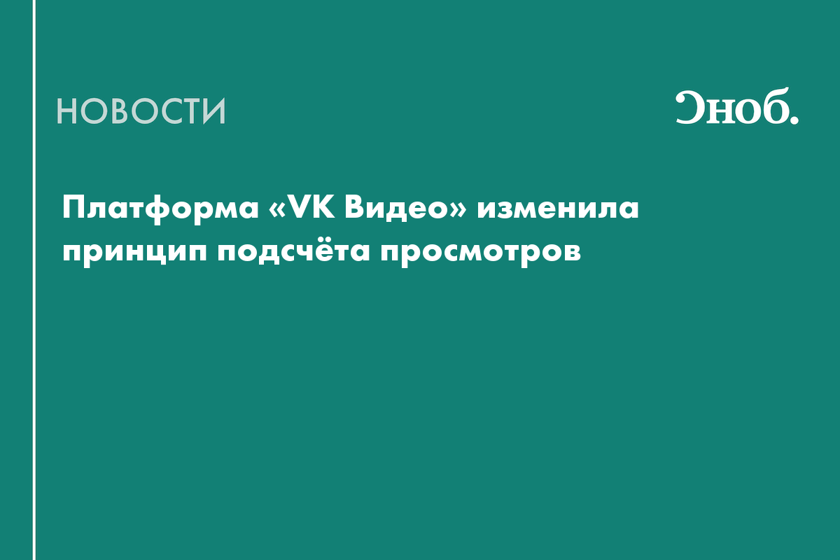 Платформа «VK Видео» изменила принцип подсчёта просмотров