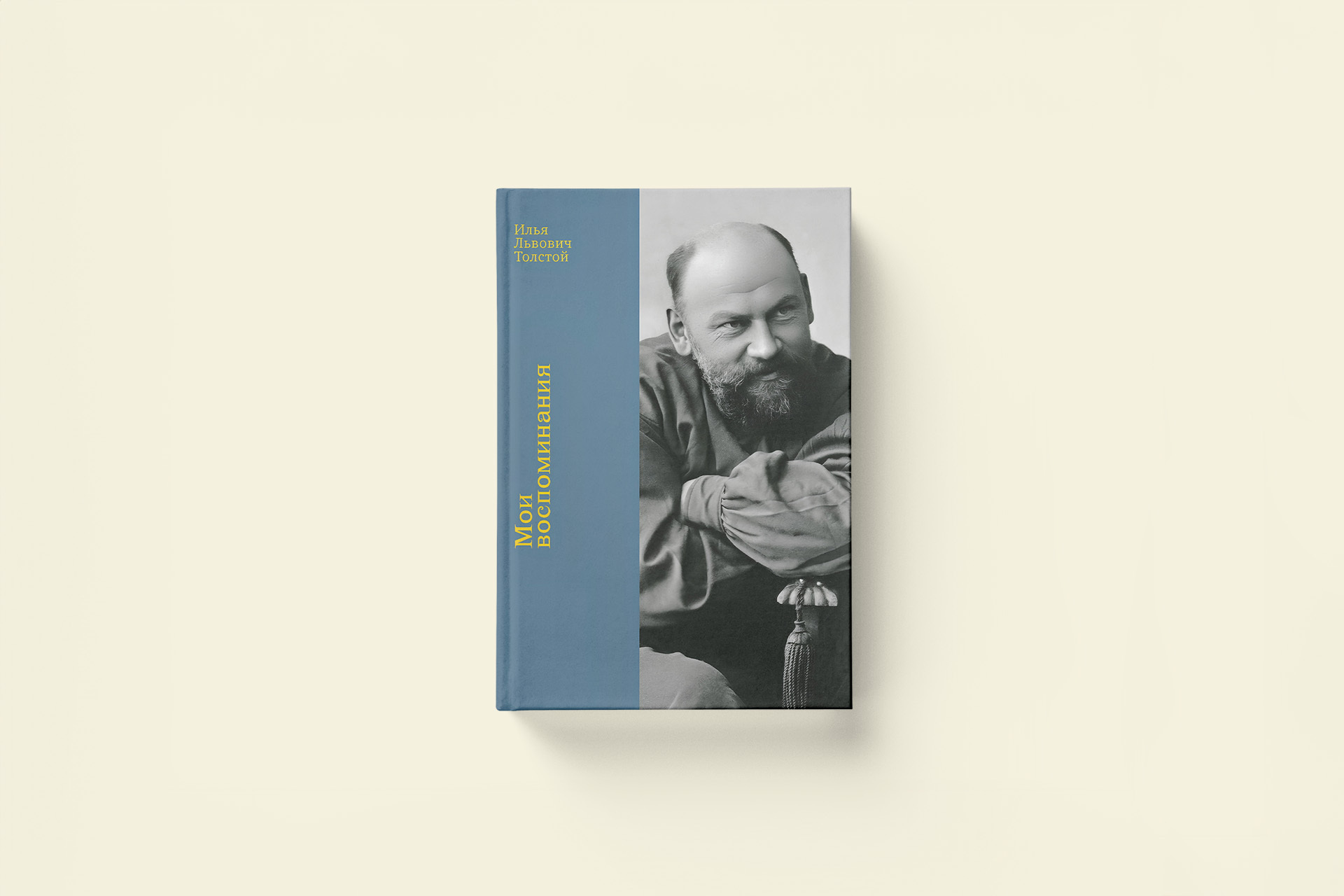 Махаон, блинчик и травник. Илья Львович Толстой «Мои воспоминания»