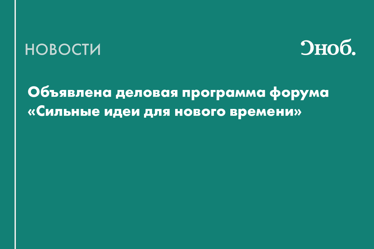 Объявлена деловая программа форума «Сильные идеи для нового времени»