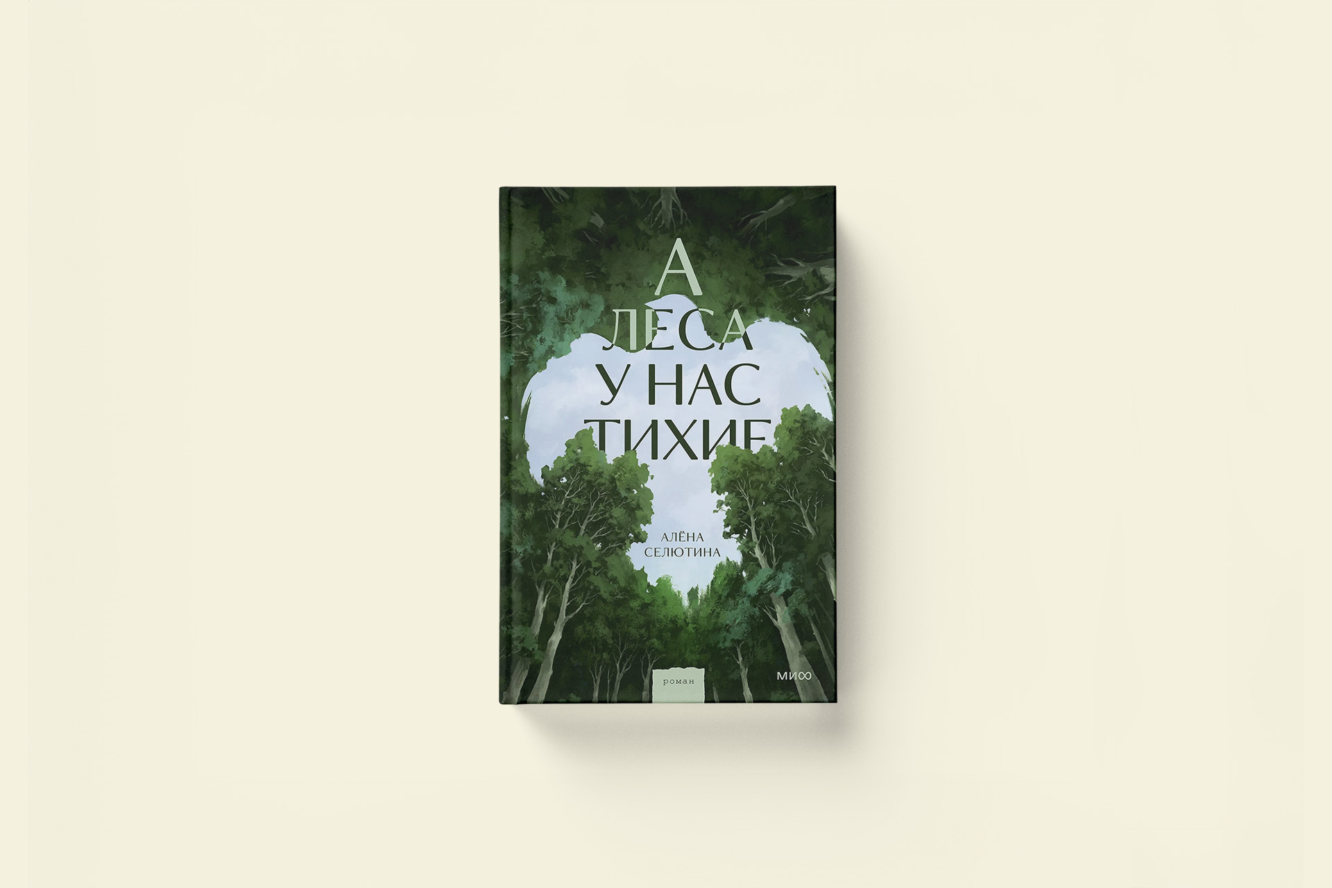 Алёна Селютина «А леса у нас тихие». «Молодым здесь не место»