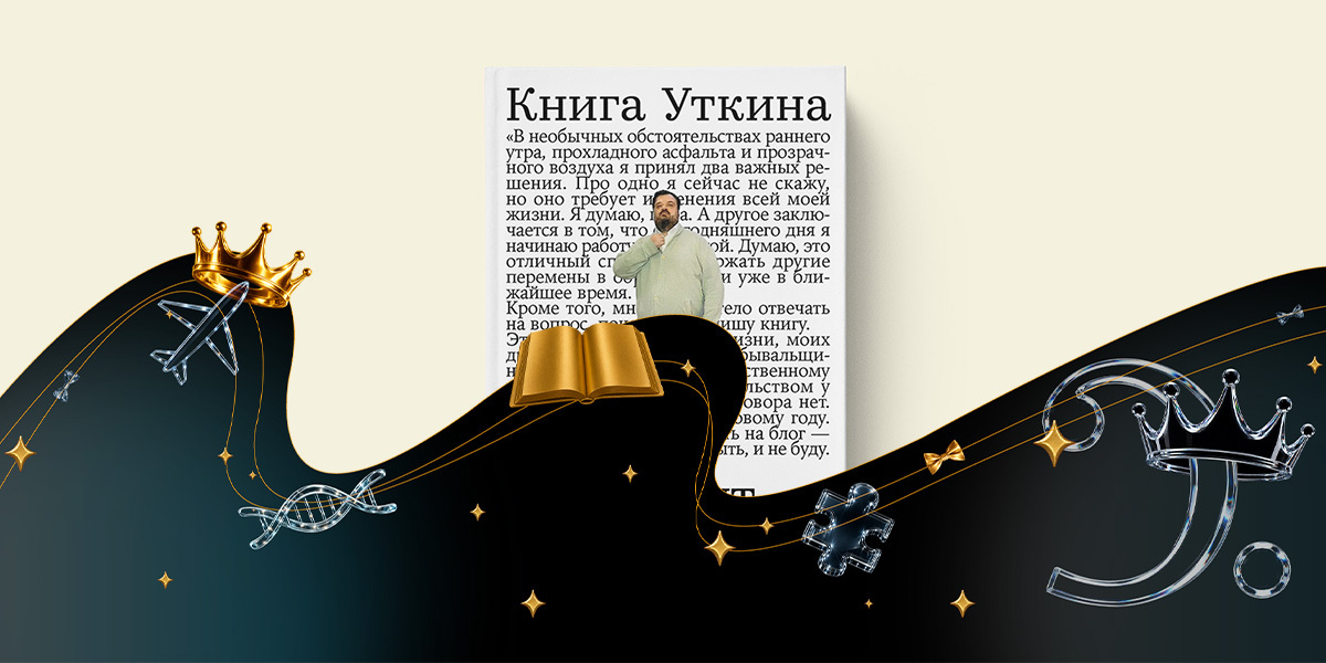 «Книга Уткина: Мы тут жизнь живём», Станислав Гридасов — номинация «Текст» — премия «Сделано в России — 2026»