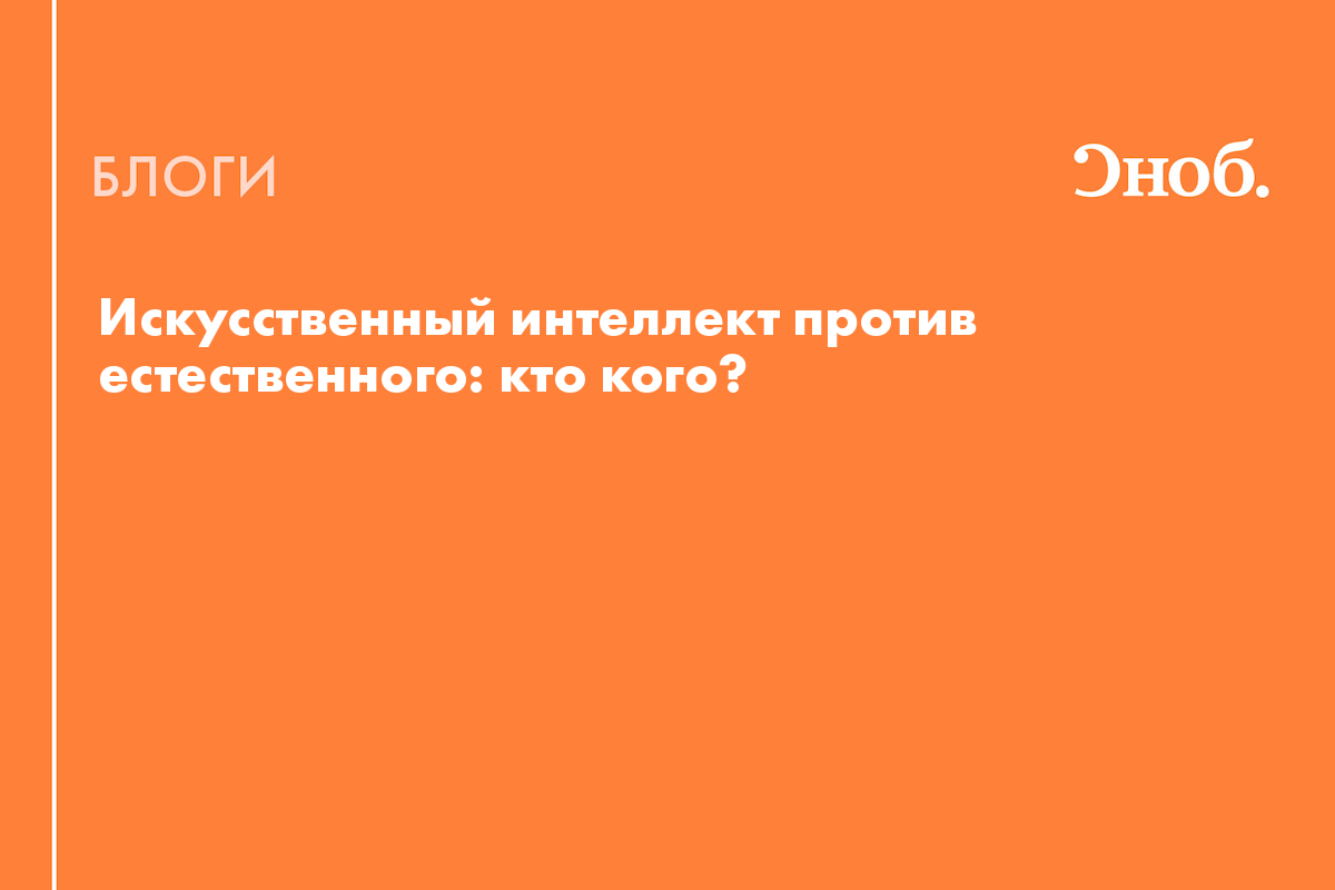 Искусственный интеллект против естественного: кто кого? - Блог Михаил  Эпштейн