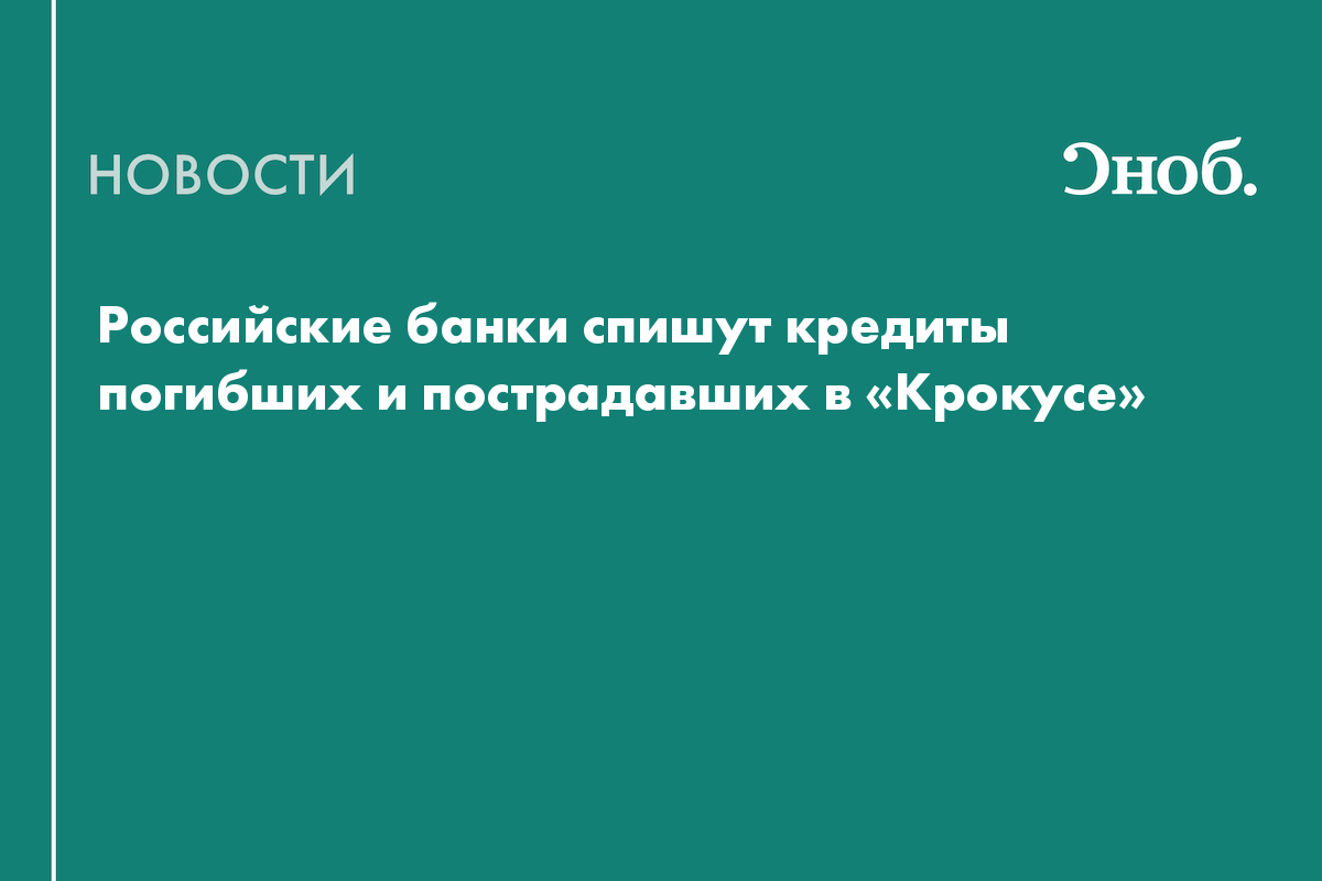 Российские банки спишут кредиты жертв теракта в «Крокусе»