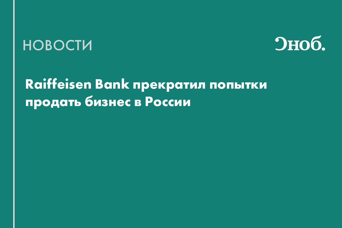 Raiffeisen приостановил попытки продажи российского бизнеса