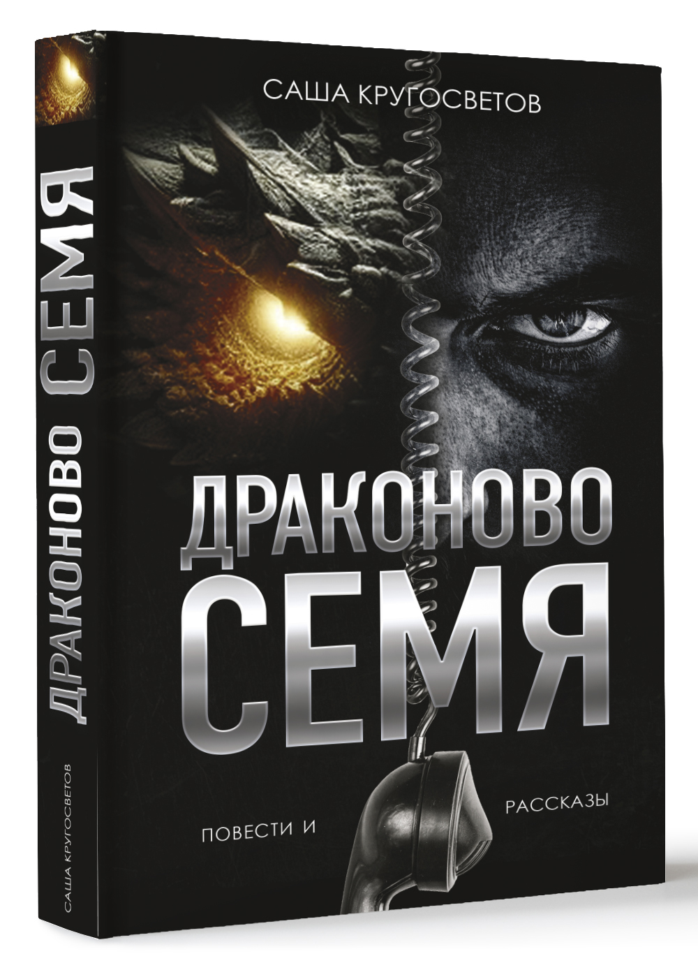 Издательство «АСТ». Дизайн: Александр Воробьёв