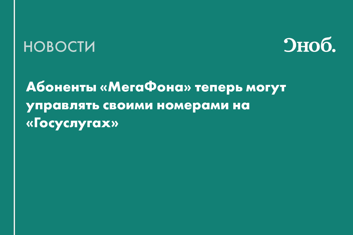 Абоненты «МегаФона» теперь могут управлять своими номерами на «Госуслугах»