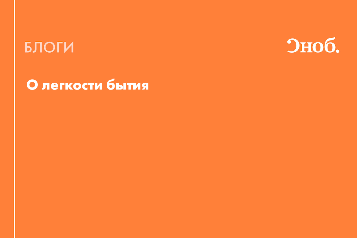 О легкости бытия - Блог Оксана Чернявская