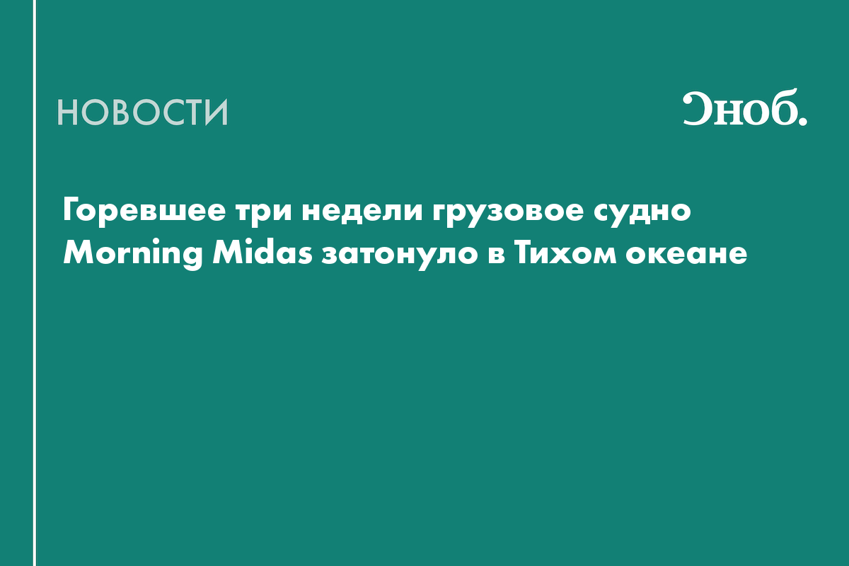 Горевшее три недели грузовое судно Morning Midas затонуло в Тихом океане