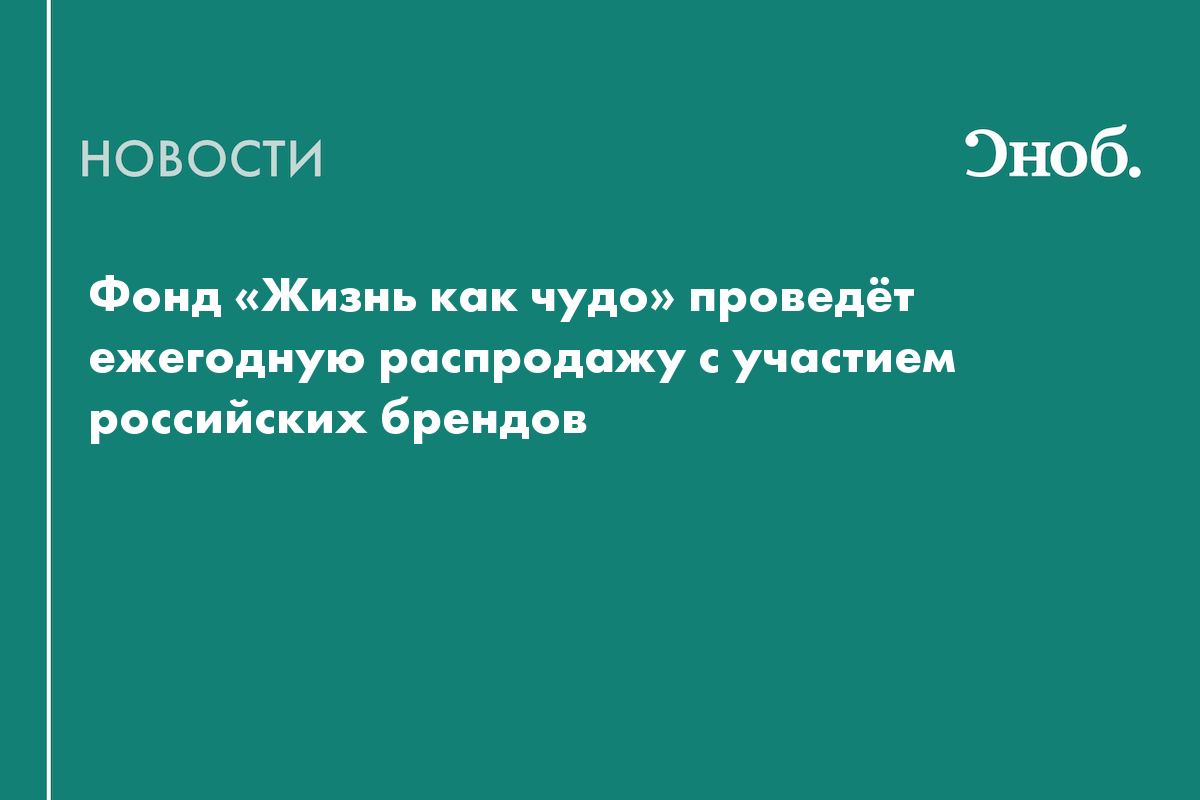 Фонд «Жизнь как чудо» проведёт ежегодную распродажу с участием российских брендов