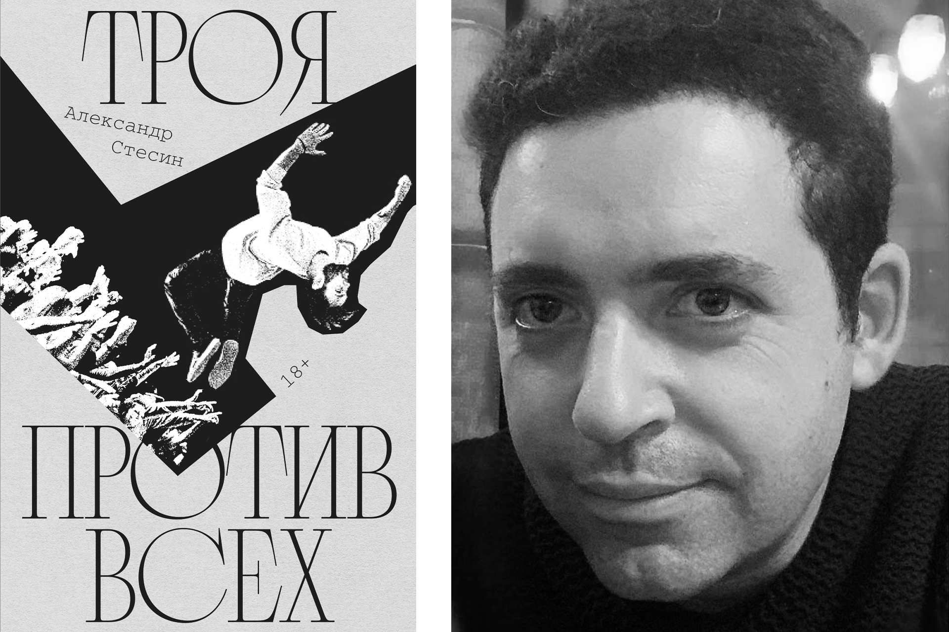 Слева: обложка книги; справа: Александр Стесин