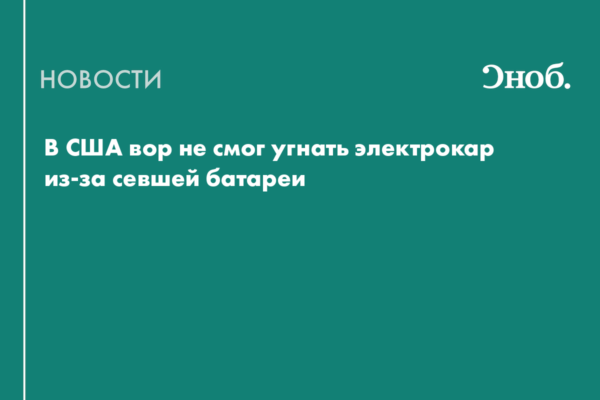 В США преступник не смог угнать электрокар из-за севшего аккумулятора