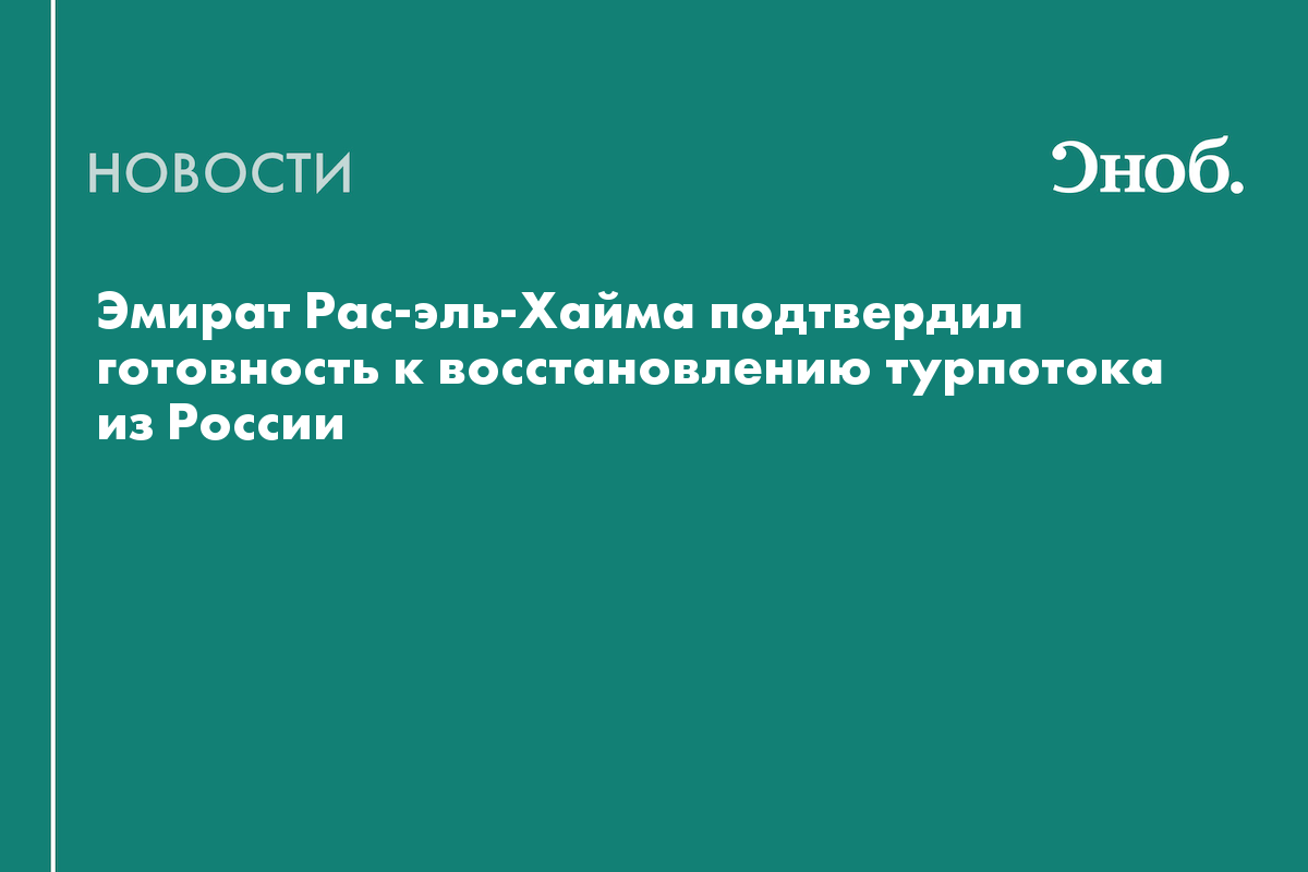 В Рас-эль-Хайма заявили о готовности возобновить приём российских туристов