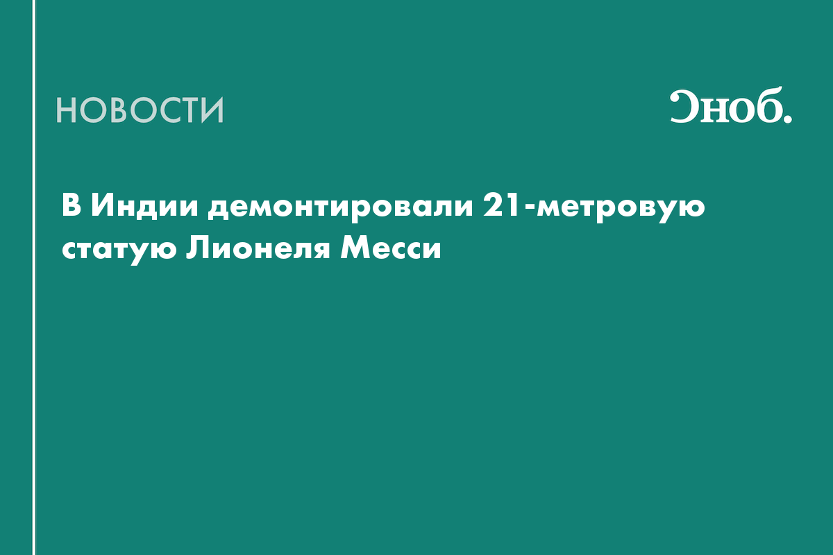 В Индии демонтировали 21-метровую статую Лионеля Месси