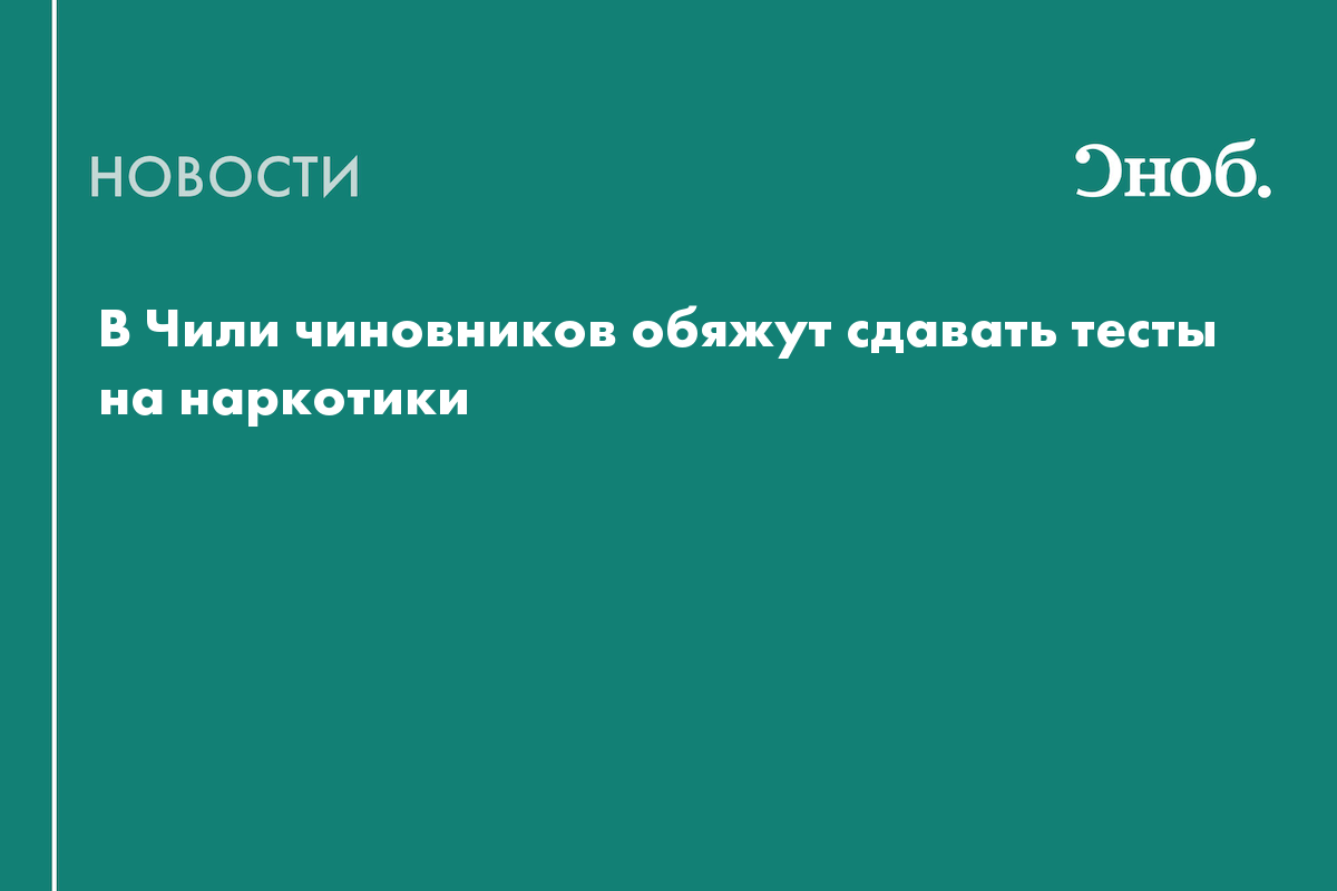 В Чили чиновников начнут проверять на наркотики