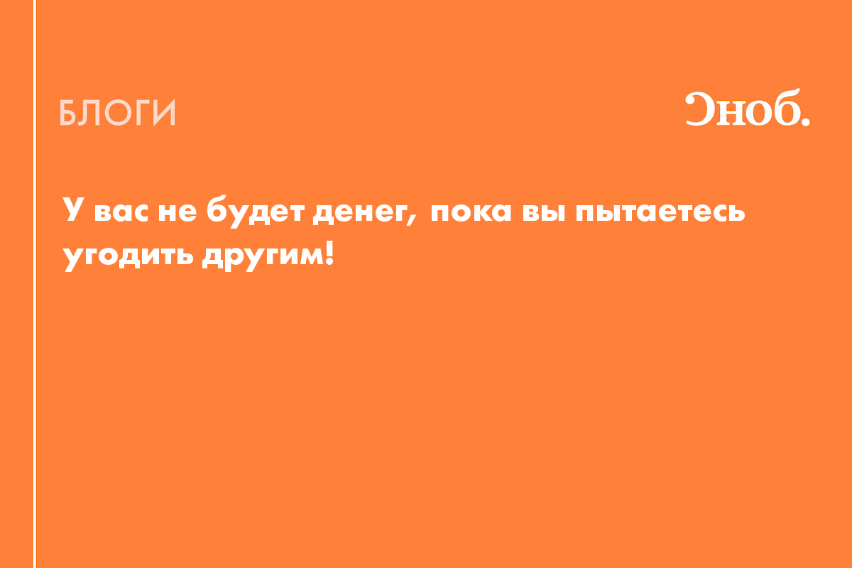 У вас не будет денег, пока вы пытаетесь угодить другим! 3 способа перестать  быть удобной и стать богатой - Блог Надежда Медведева