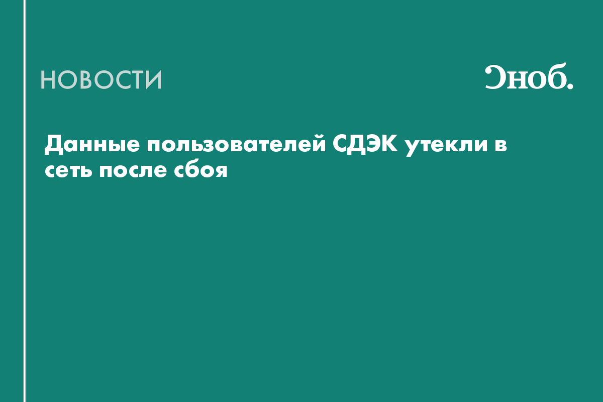 В сеть утекли данные пользователей СДЭК