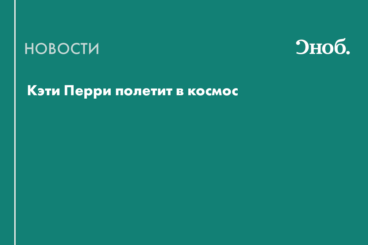 Кэти Перри полетит в космос