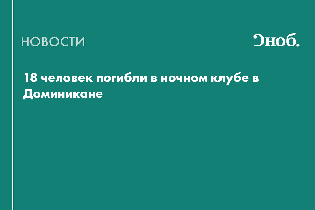 18 человек погибли в ночном клубе в Доминикане