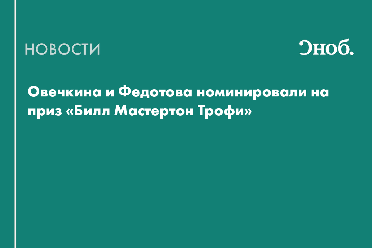 Овечкина и Федотова номинировали на приз «Билл Мастертон Трофи»