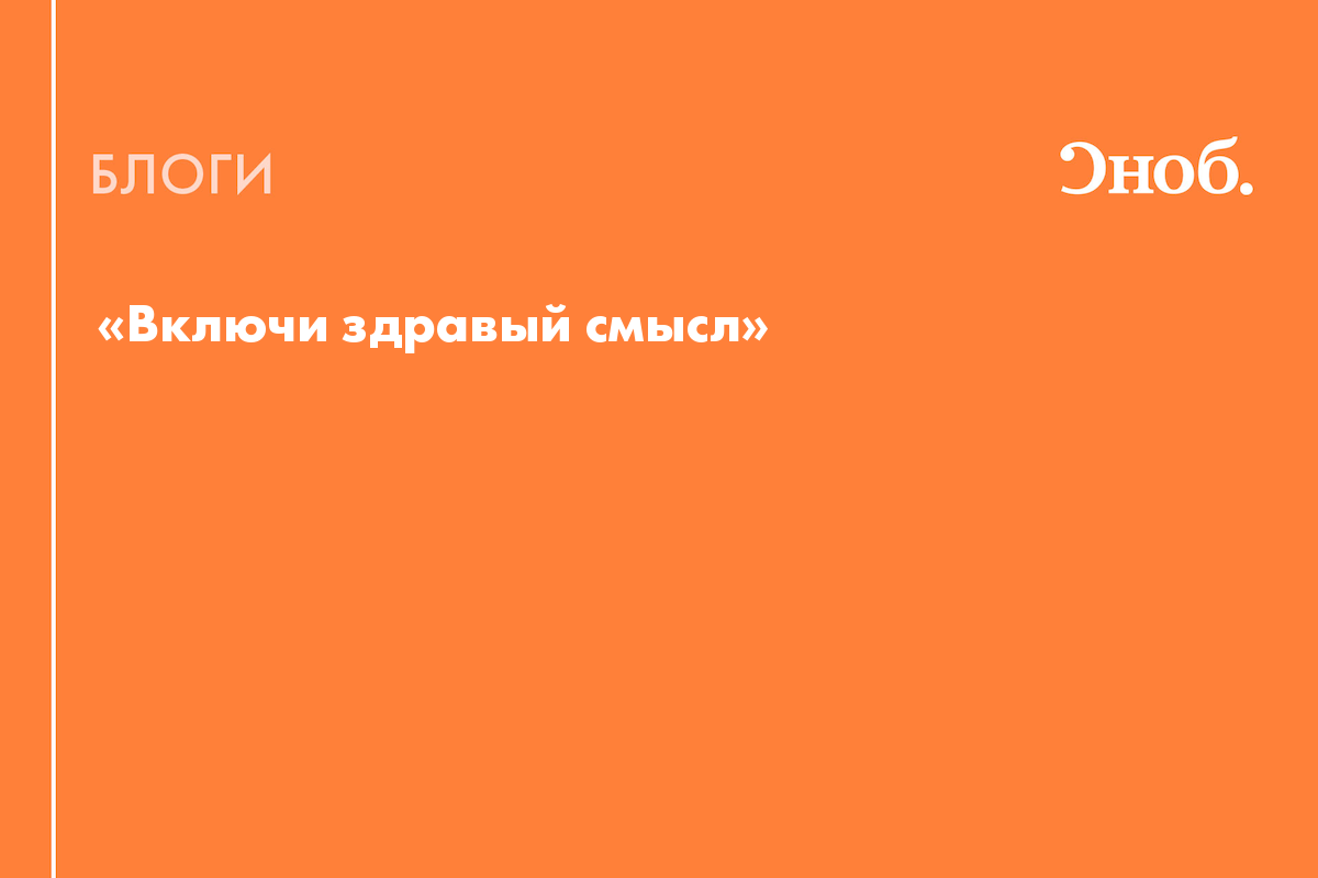 Включи здравый смысл» - Блог Никита Непряхин