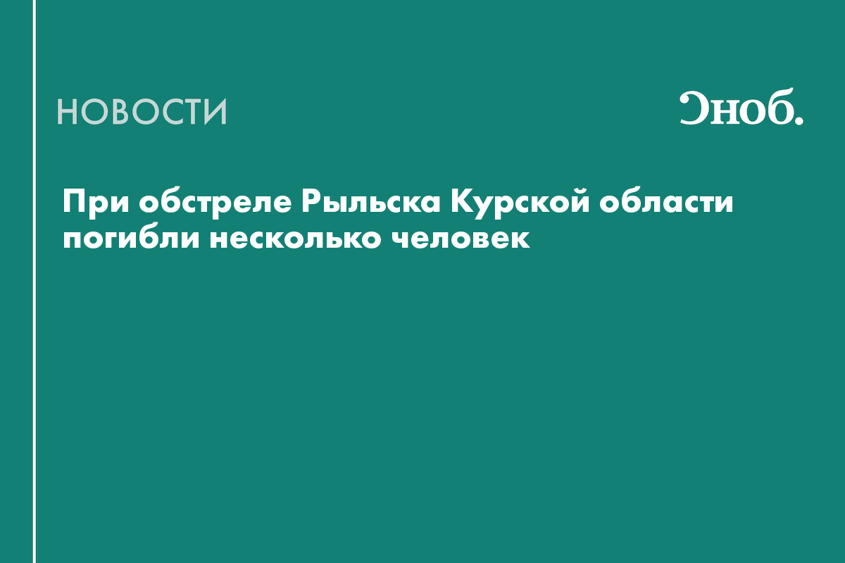 При обстреле Рыльска Курской области погибли несколько человек