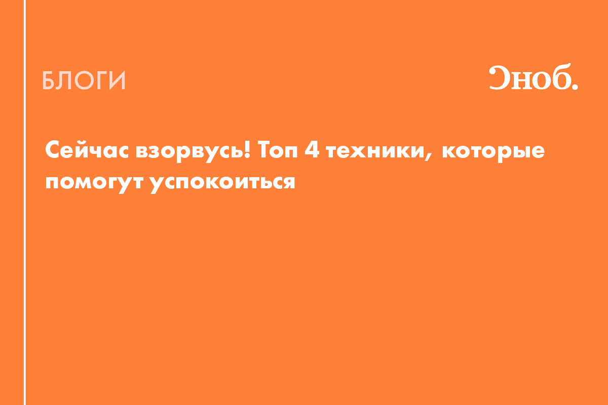 Сейчас взорвусь! Топ 4 техники, которые помогут быстро успокоиться. И  подарок в конце статьи - Блог Надежда Медведева