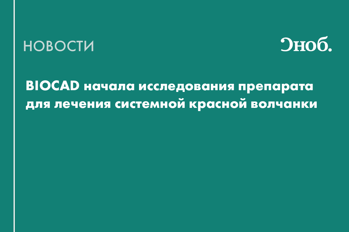 BIOCAD начала исследования препарата для лечения системной красной волчанки
