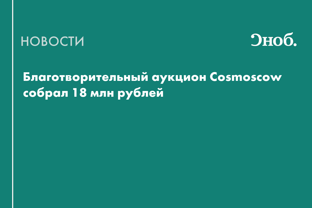 На аукционе Cosmoscow собрали 18 млн рублей в поддержку современного искусства