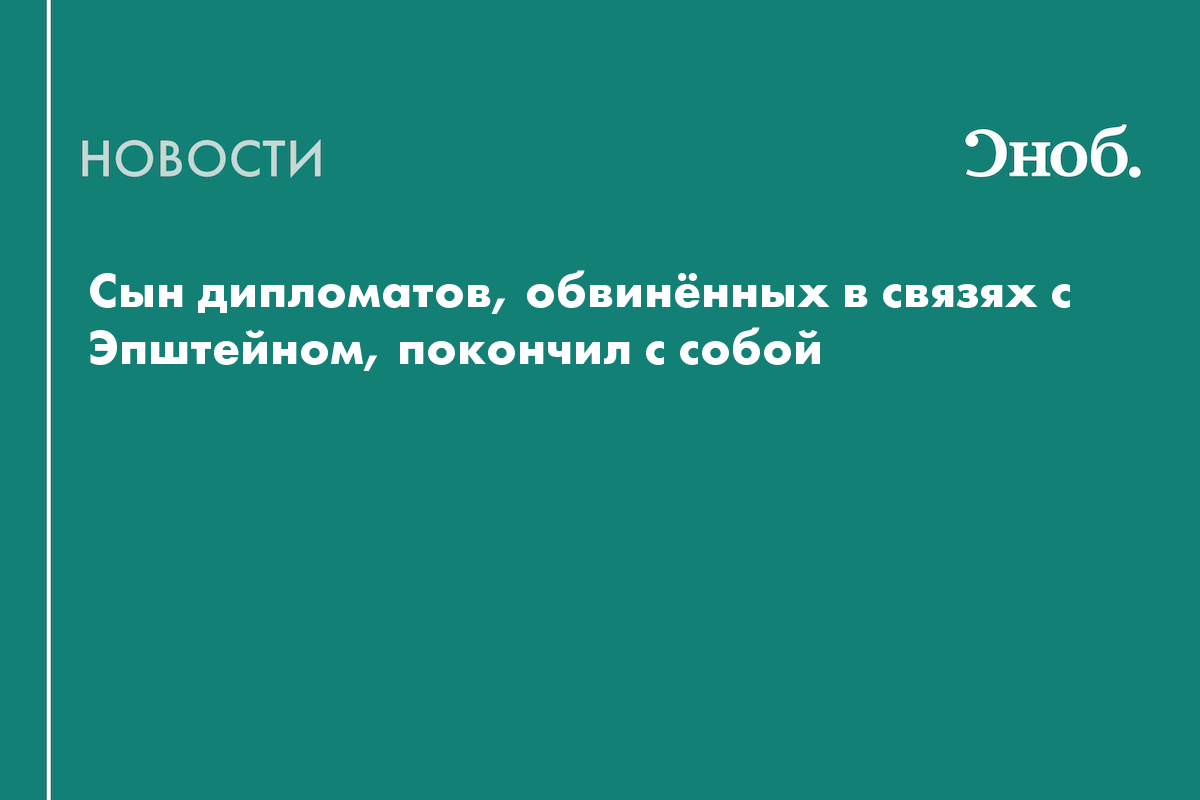 Сын дипломатов, обвинённых в связях с Эпштейном, покончил с собой