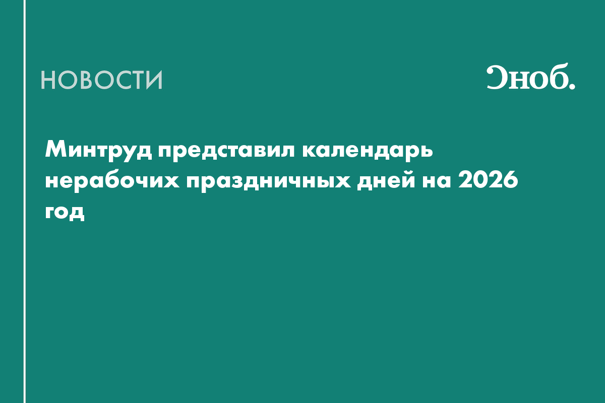 Минтруд представил календарь праздничных и выходных дней на 2026 год