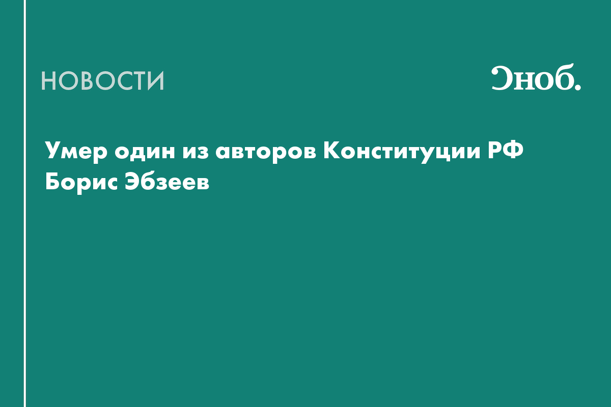 Умер один из авторов Конституции РФ Борис Эбзеев
