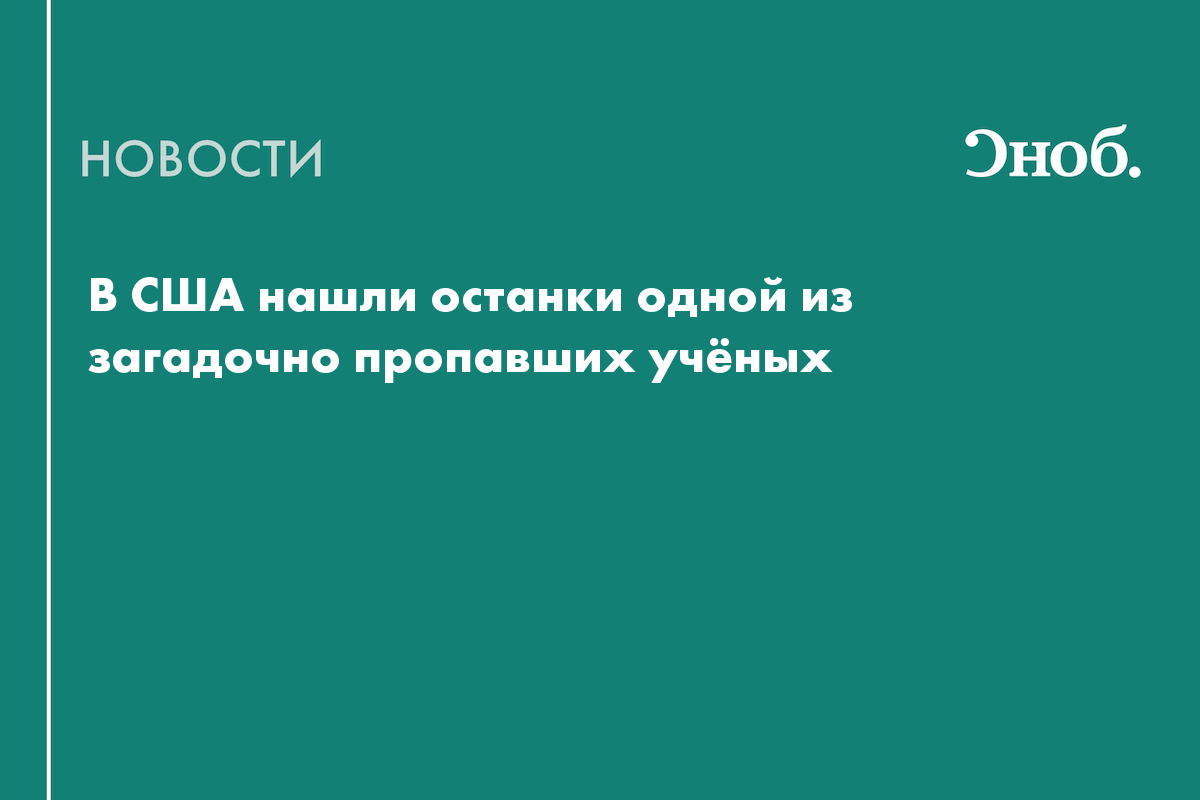 В США нашли останки одной из загадочно пропавших учёных