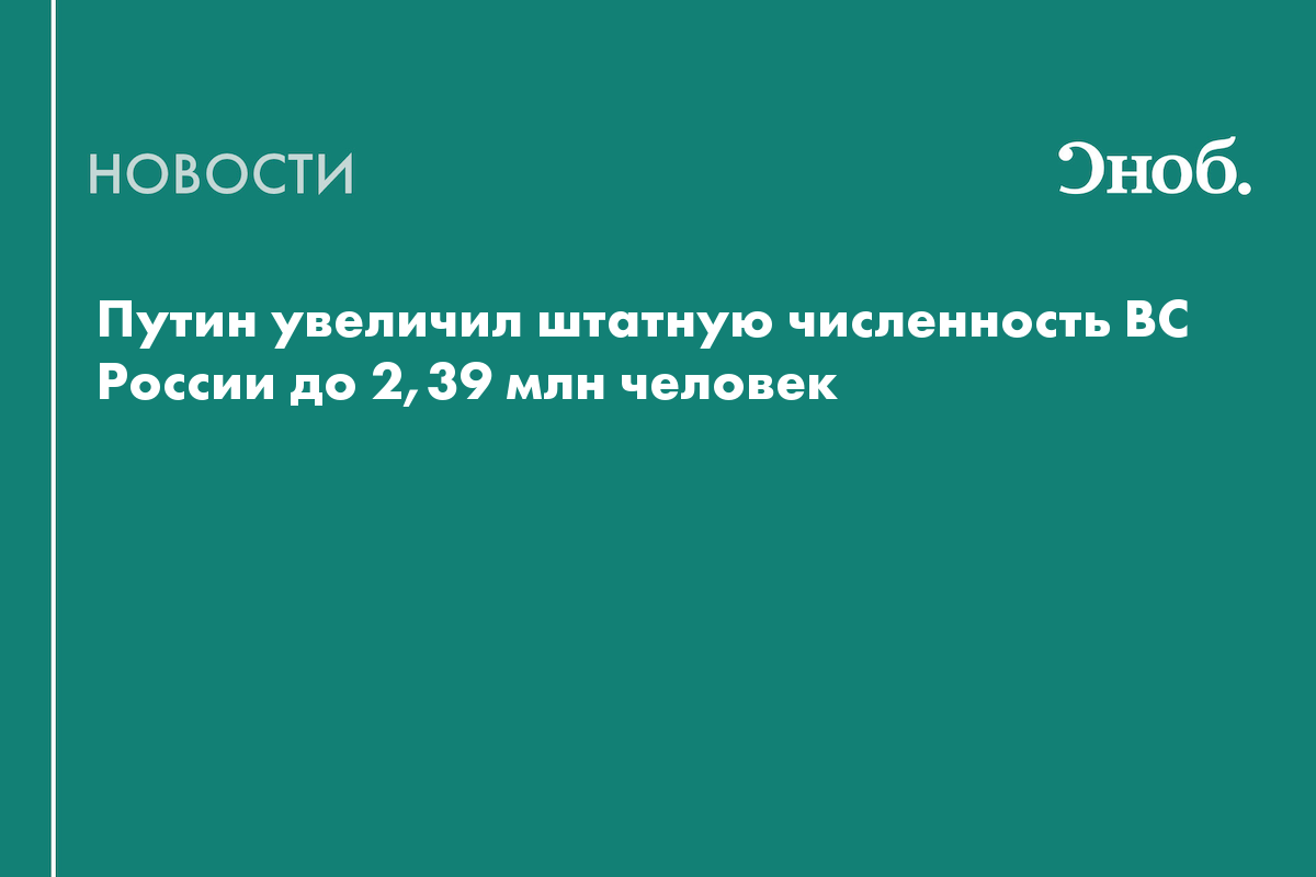 Путин увеличил штатную численность ВС России до 2,39 млн человек