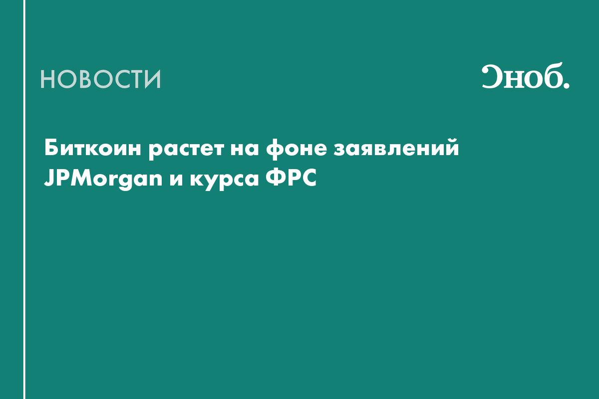Биткоин растет на фоне заявлений JPMorgan и курса ФРС