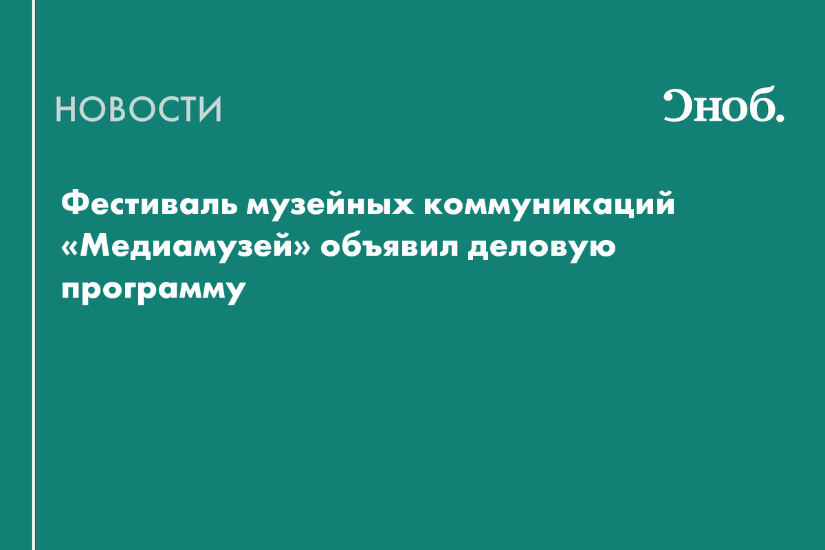 Дискуссии о пресс-службах, коллаборациях и музейных сувенирах: фестиваль «Медиамузей» объявил программу
