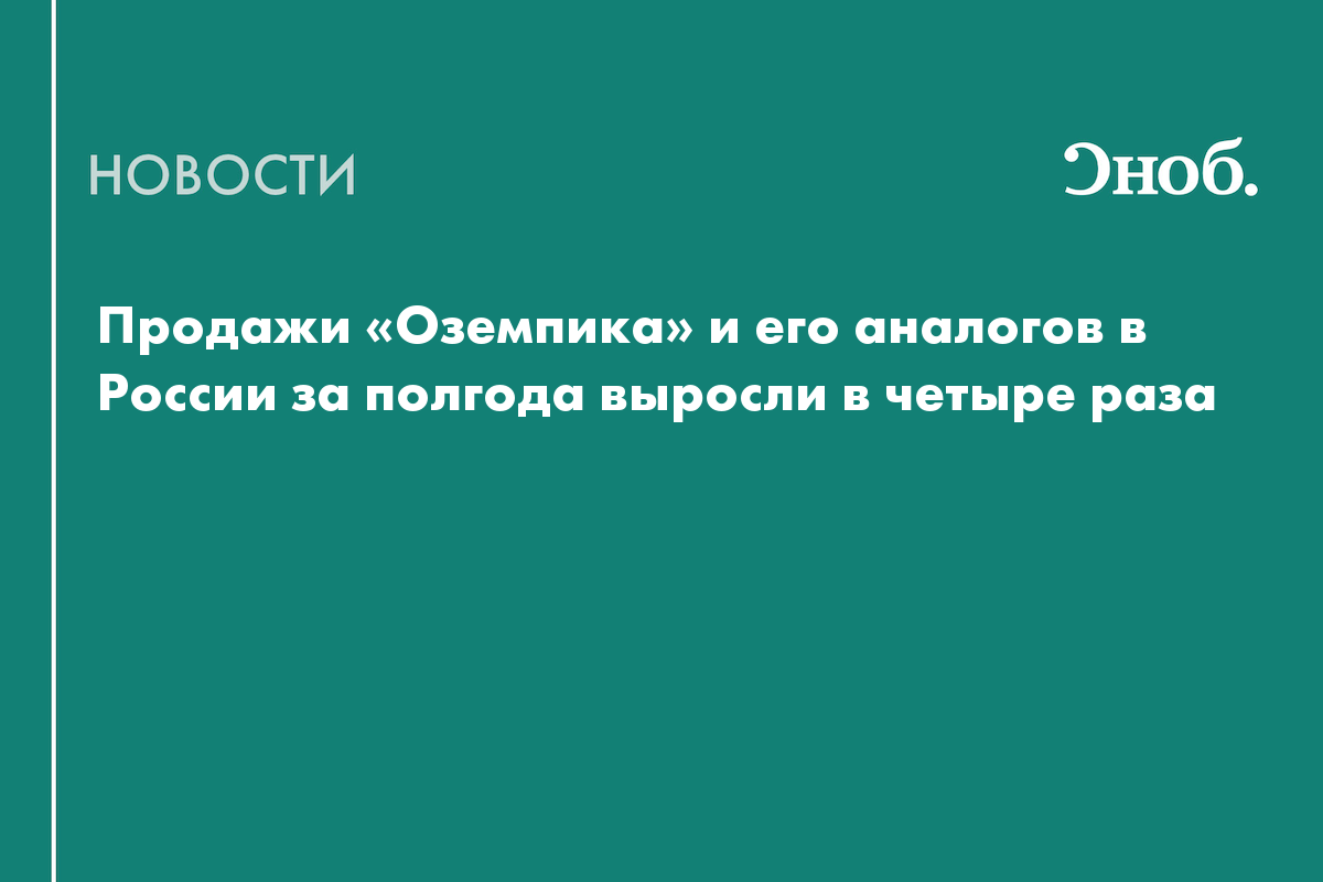 Продажи «Оземпика» и его аналогов в России за полгода выросли в четыре раза