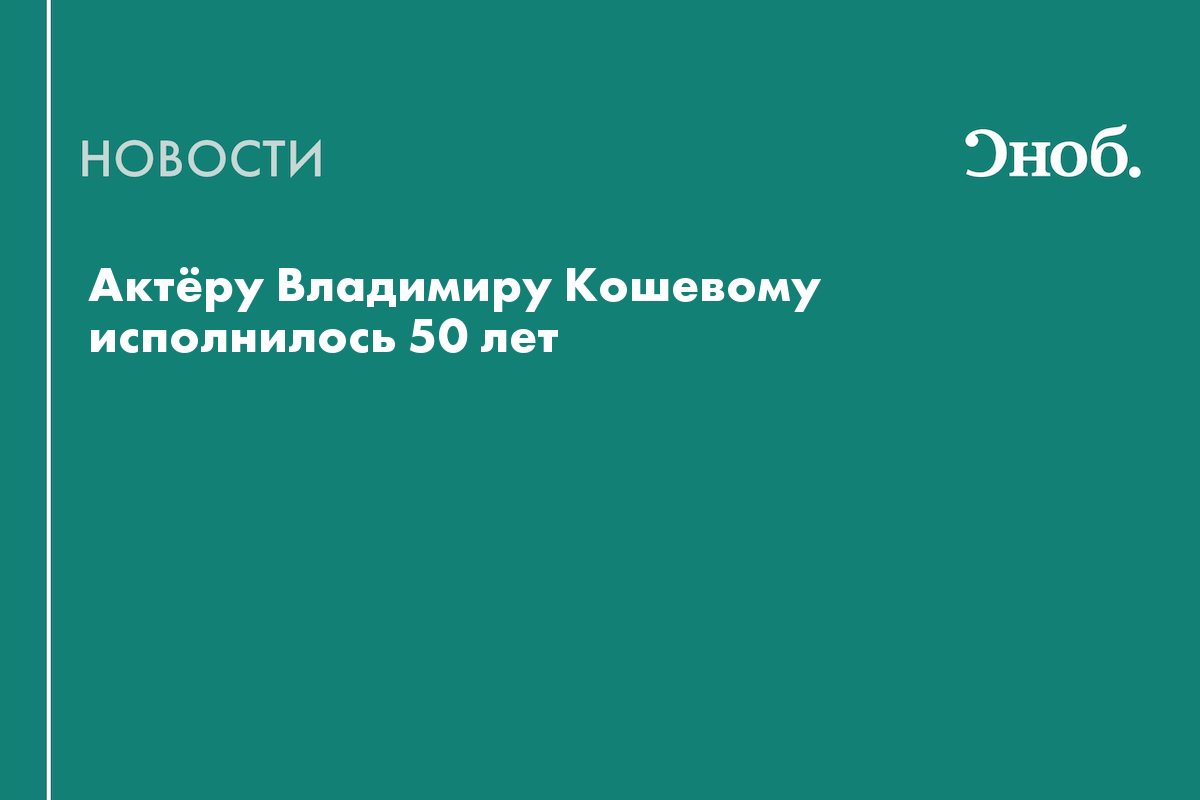 Актёру Владимиру Кошевому исполнилось 50 лет