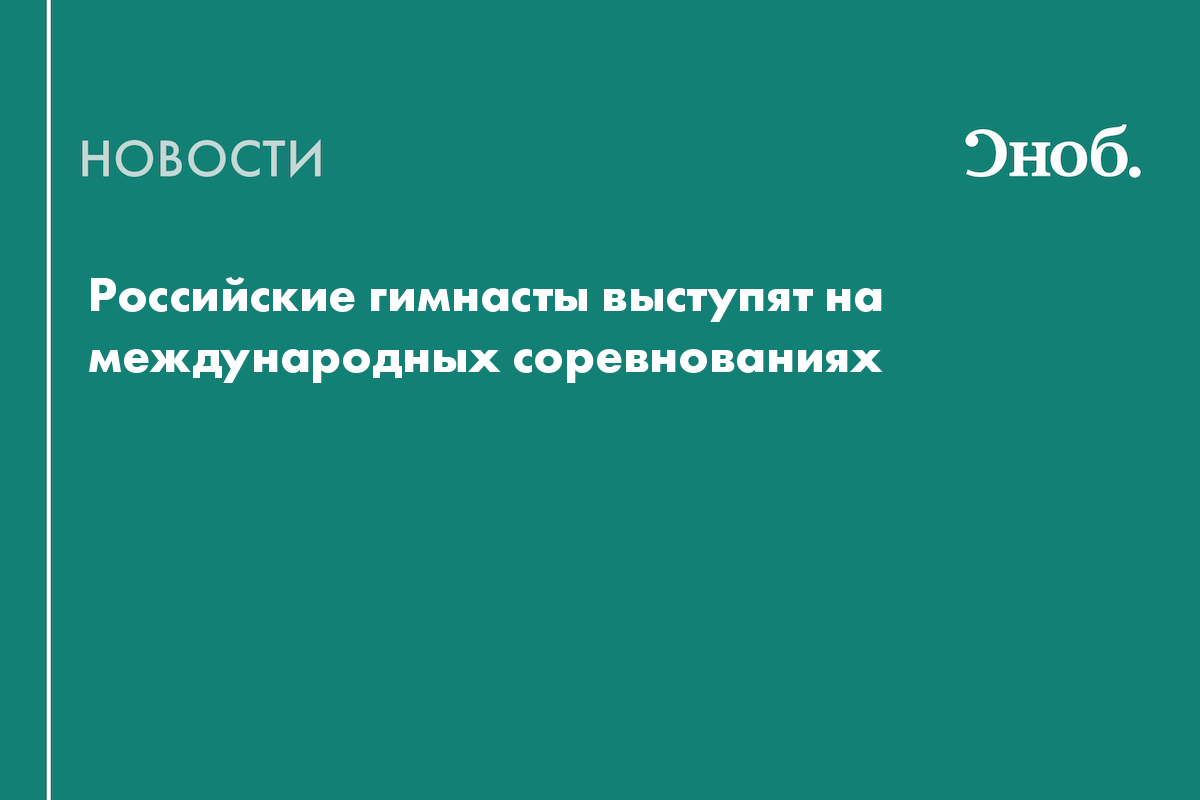 Российские гимнасты выступят на международных соревнованиях