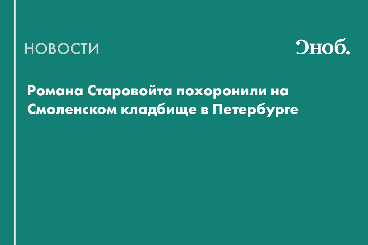 В Петербурге похоронили Романа Старовойта