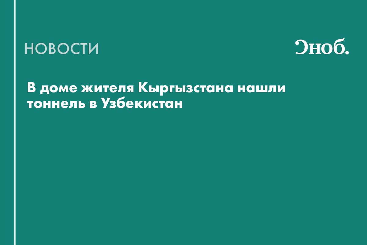 В доме жителя Кыргызстана нашли тоннель в Узбекистан