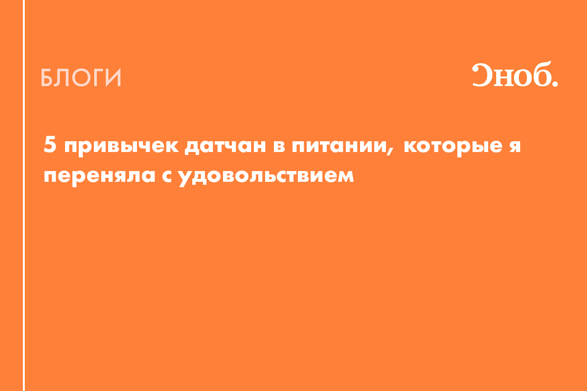 5 привычек датчан в питании, которые я переняла с удовольствием - Блог  Екатерина Йенсен