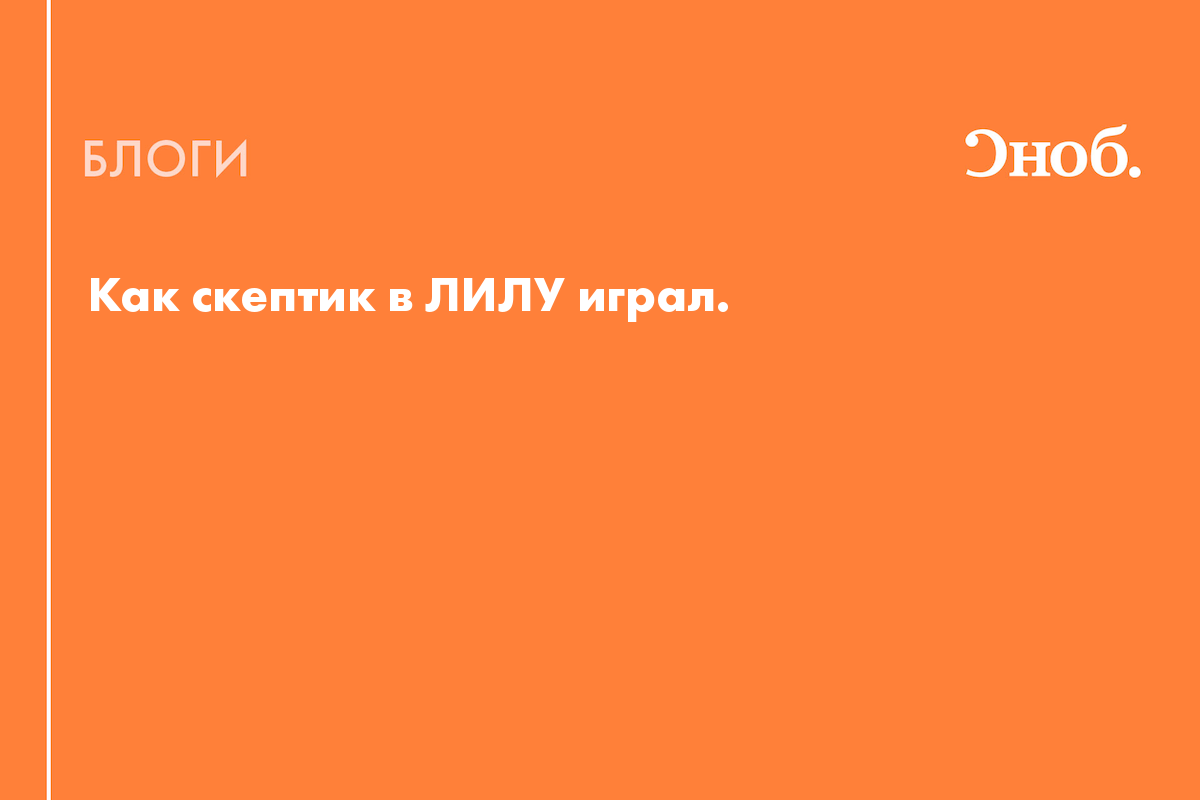 Как скептик в Лилу играл - Блог Наталия Кузьменюк